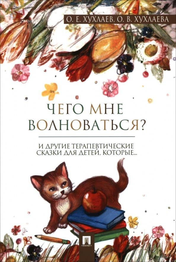 Что мне волноваться? Терапевтические сказки
