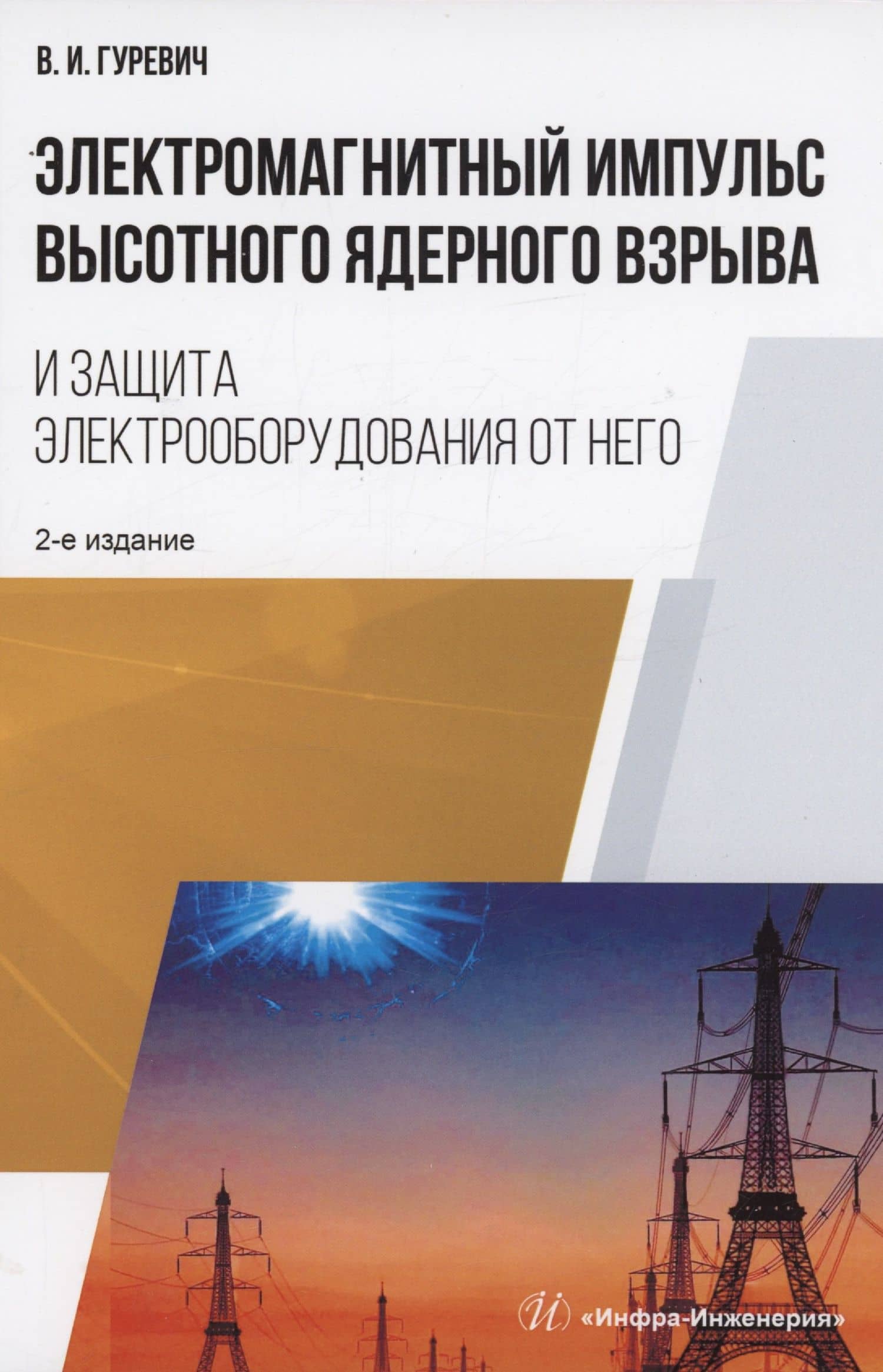 Электромагнитный импульс высотного ядерного взрыва и защита электрооборудования от него — Владимир Игоревич Гуревич