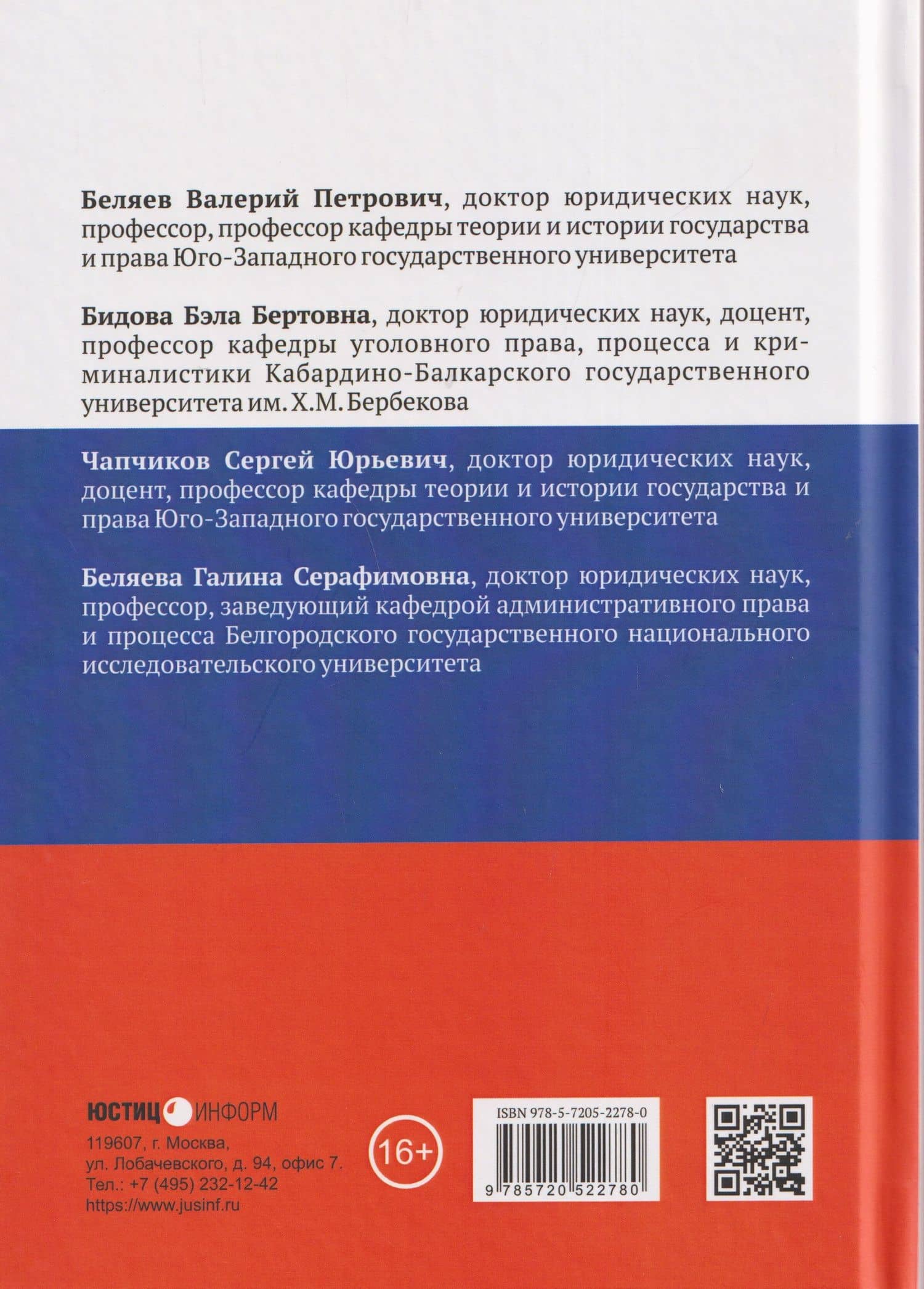 Национальная безопасность и национальные интересы России: сущность, содержание и механизм правового обеспечения: монография — Сергей Юрьевич Чапчиков (2)
