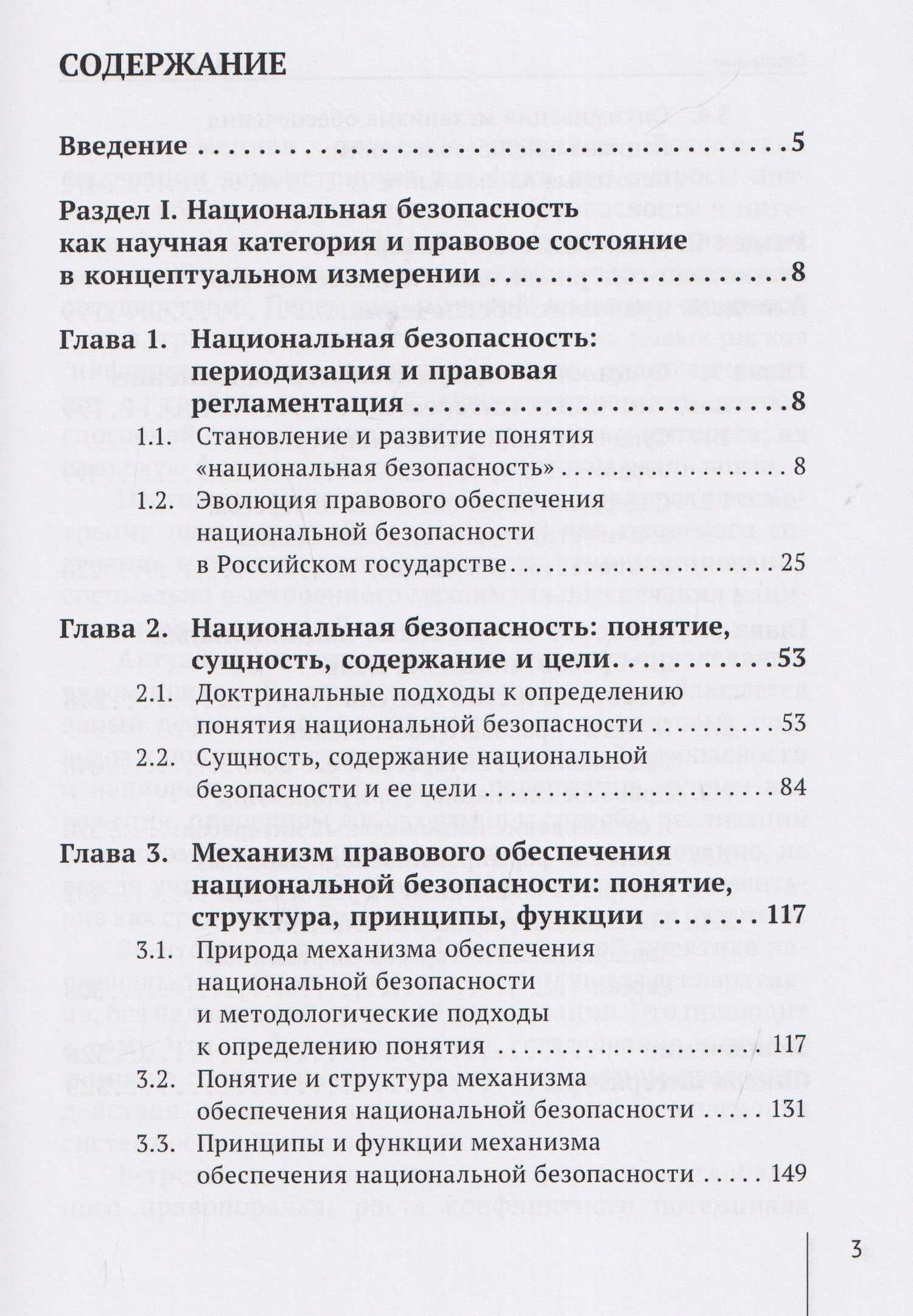 Национальная безопасность и национальные интересы России: сущность, содержание и механизм правового обеспечения: монография — Сергей Юрьевич Чапчиков (3)