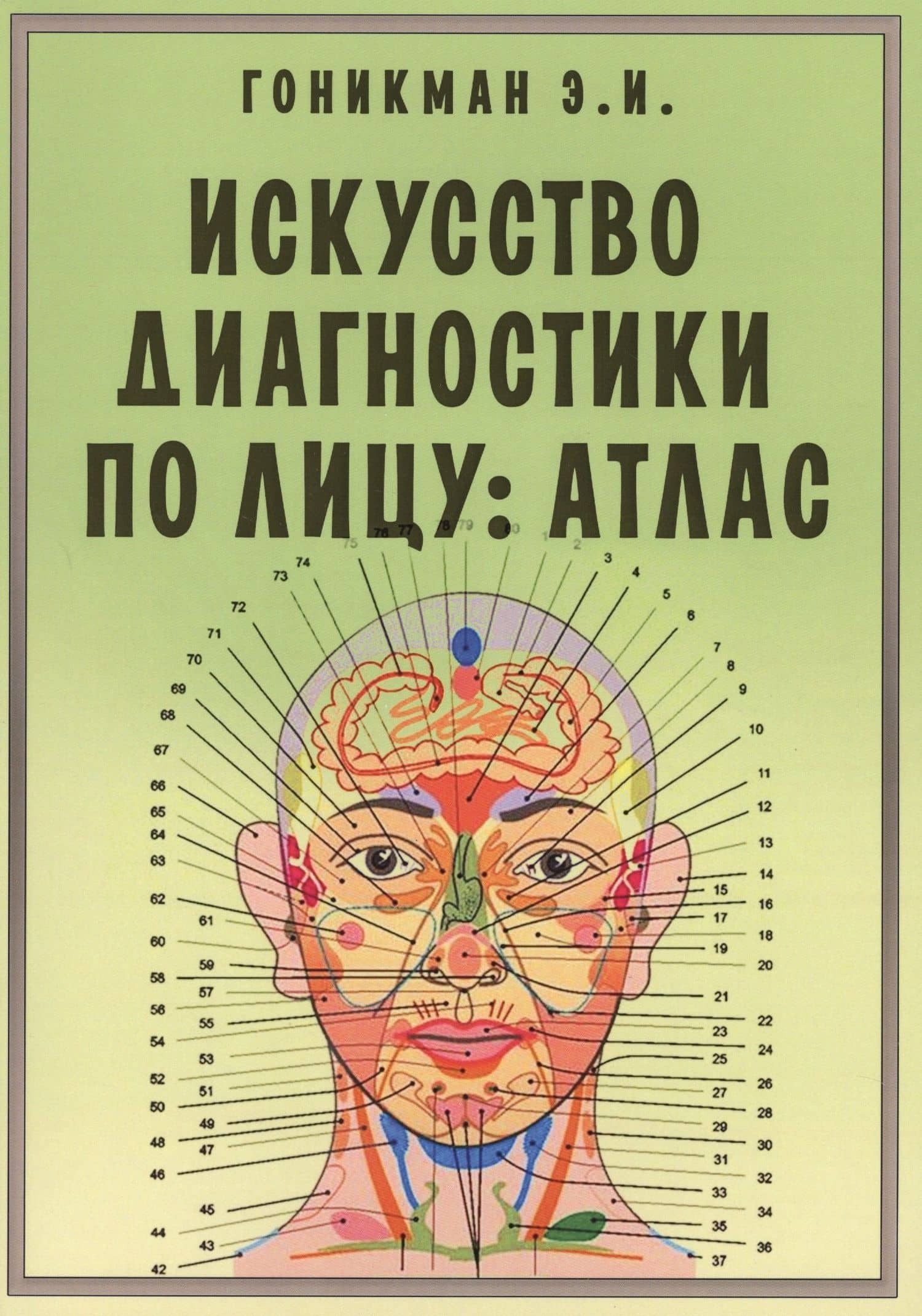 Искусство диагностики по лицу. Атлас — Эмма Иосифовна Гоникман (3)