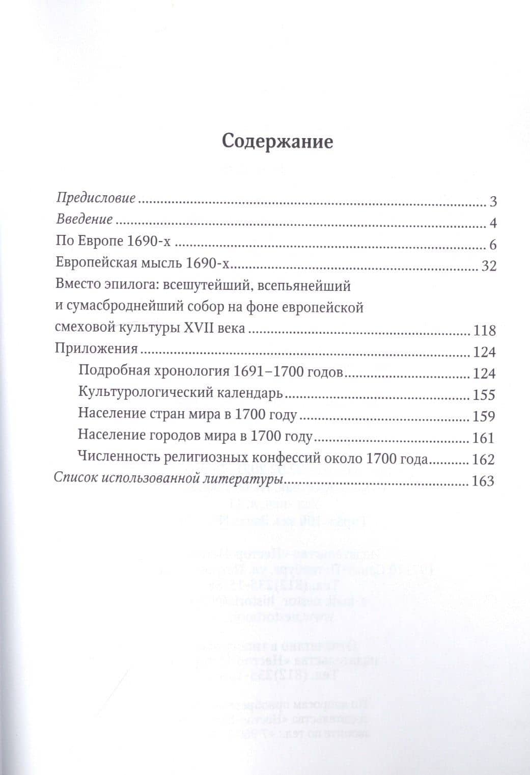 Десятилетие, или Ученая книга о том, о чем говорили, думали,спорили, что читали люди 1690-х годов в Европе, какие книги запрещали, какие политические, религиозные, философские, научные идеи господствовали и боролись друг с другом, а равно об историческом — Владимир Владимирович Булат (2)