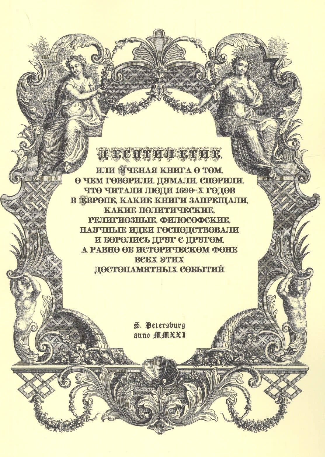 Десятилетие, или Ученая книга о том, о чем говорили, думали,спорили, что читали люди 1690-х годов в Европе, какие книги запрещали, какие политические, религиозные, философские, научные идеи господствовали и боролись друг с другом, а равно об историческом — Владимир Владимирович Булат