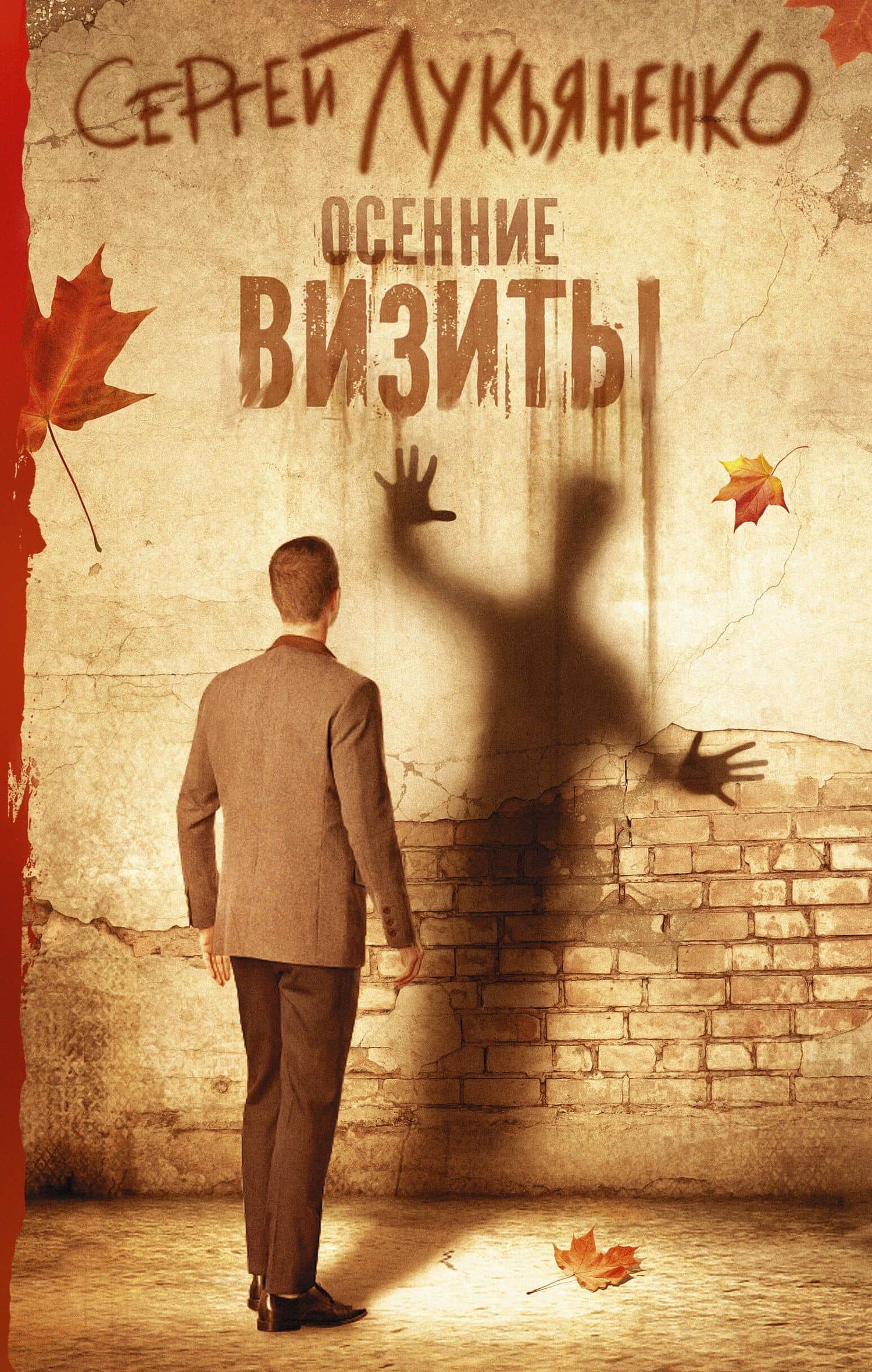 Осенние визиты — Лукьяненко Сергей Васильевич