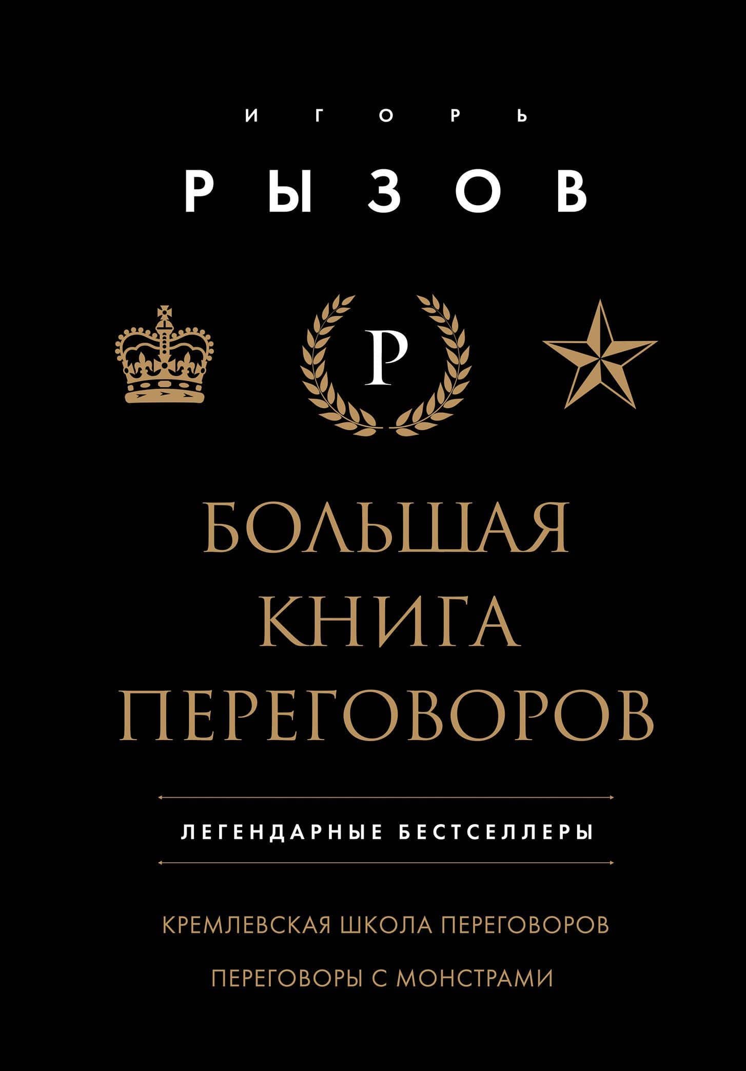 Большая книга переговоров. Легендарные бестселлеры: Кремлевская школа переговоров Переговоры с монстрами — Игорь Романович Рызов