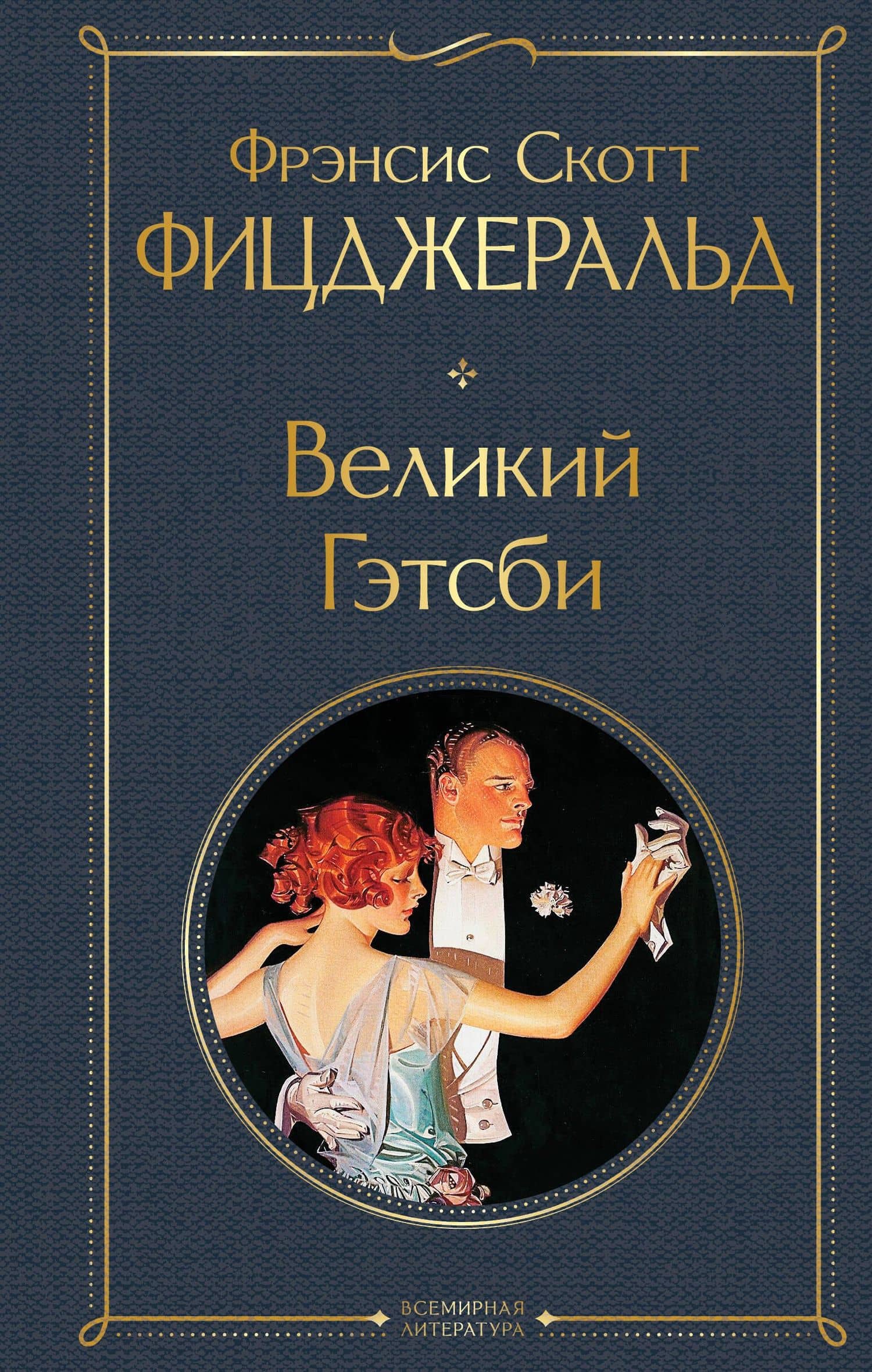 Великий Гэтсби — Френсис Скотт Фицджеральд