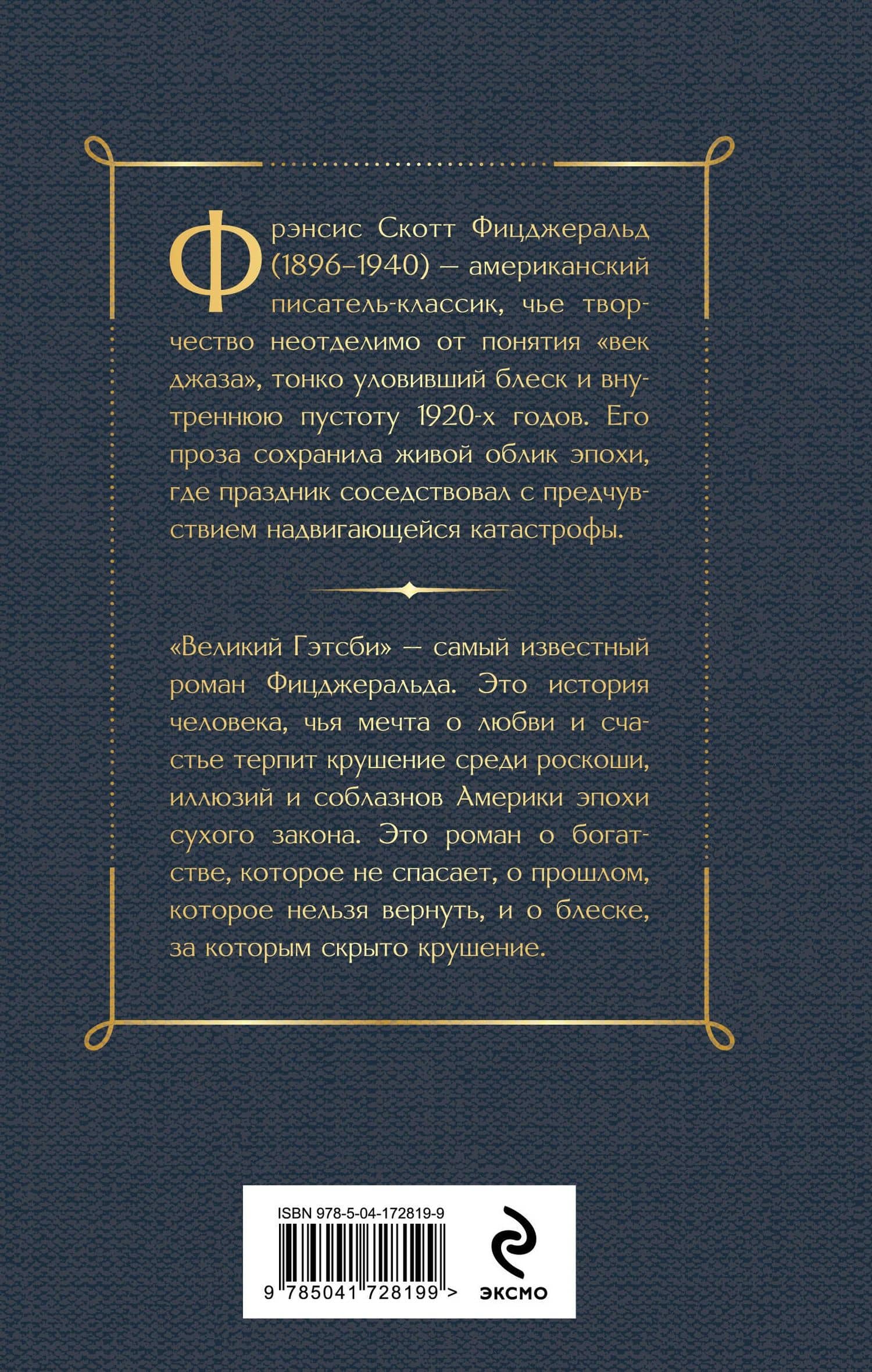 Великий Гэтсби — Френсис Скотт Фицджеральд (2)