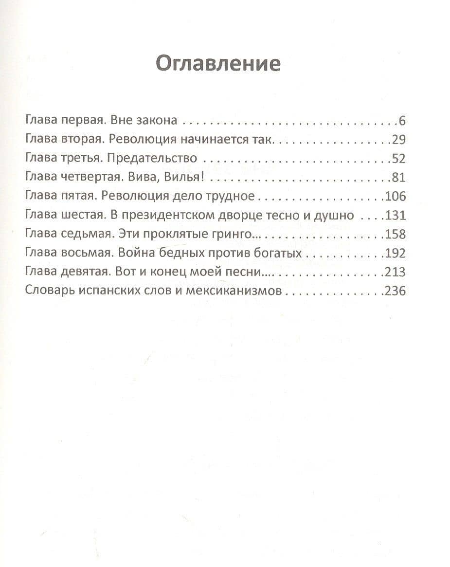 Панчо Вилья и мексиканская революция — Иосиф Ромуальдович Григулевич (2)