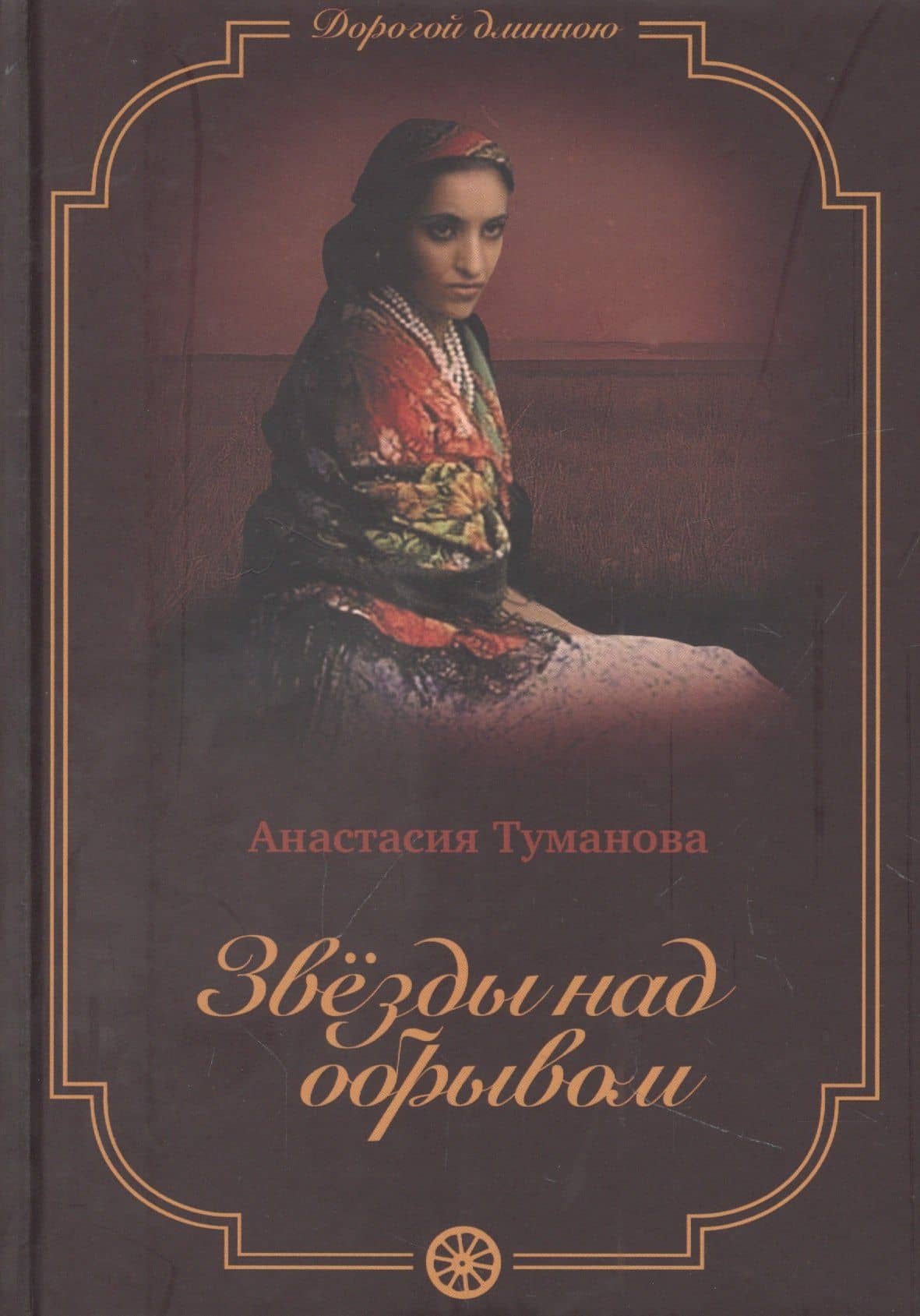 Звезды над обрывом — Анастасия Туманова