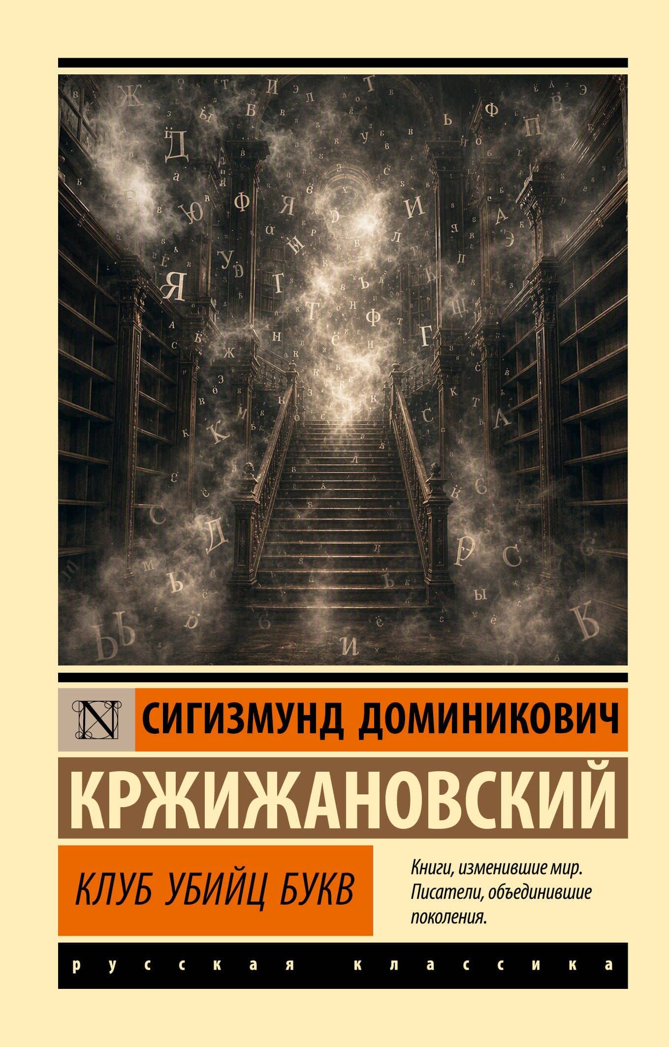 Клуб убийц букв — Сигизмунд Доминикович Кржижановский