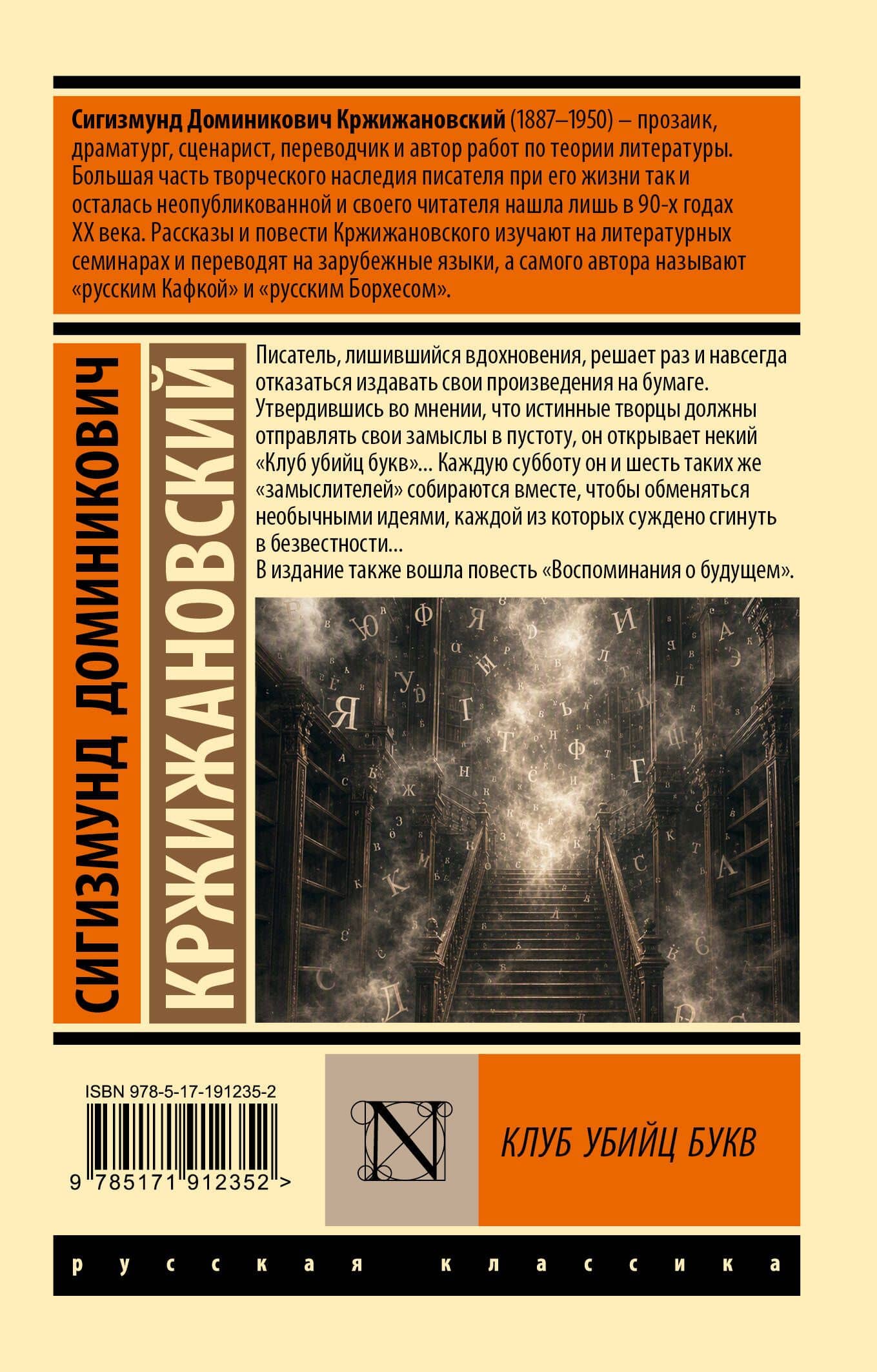 Клуб убийц букв — Сигизмунд Доминикович Кржижановский (2)