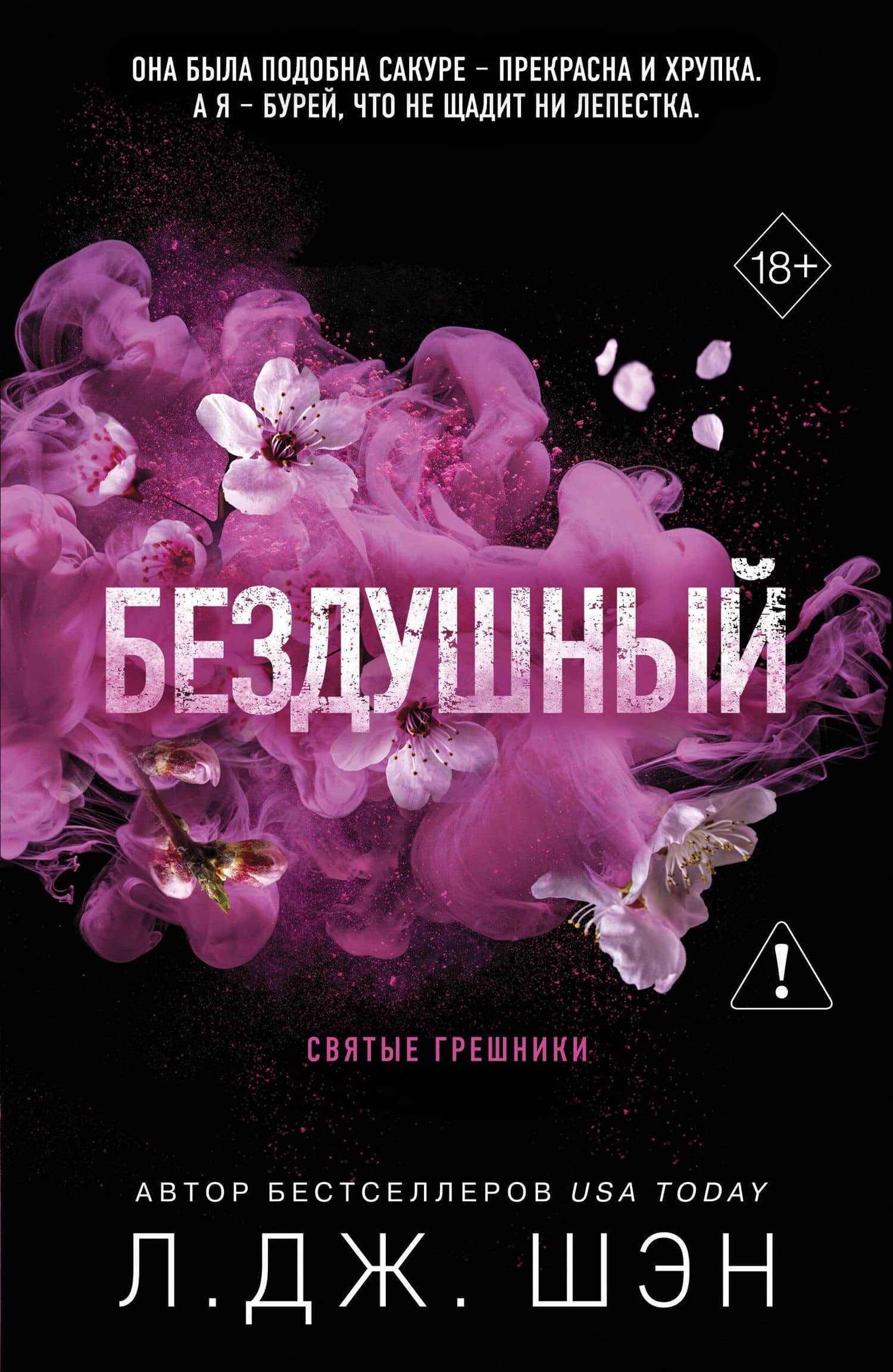 Святые грешники. Бездушный (новое оформление) — Л.Дж. Шэн
