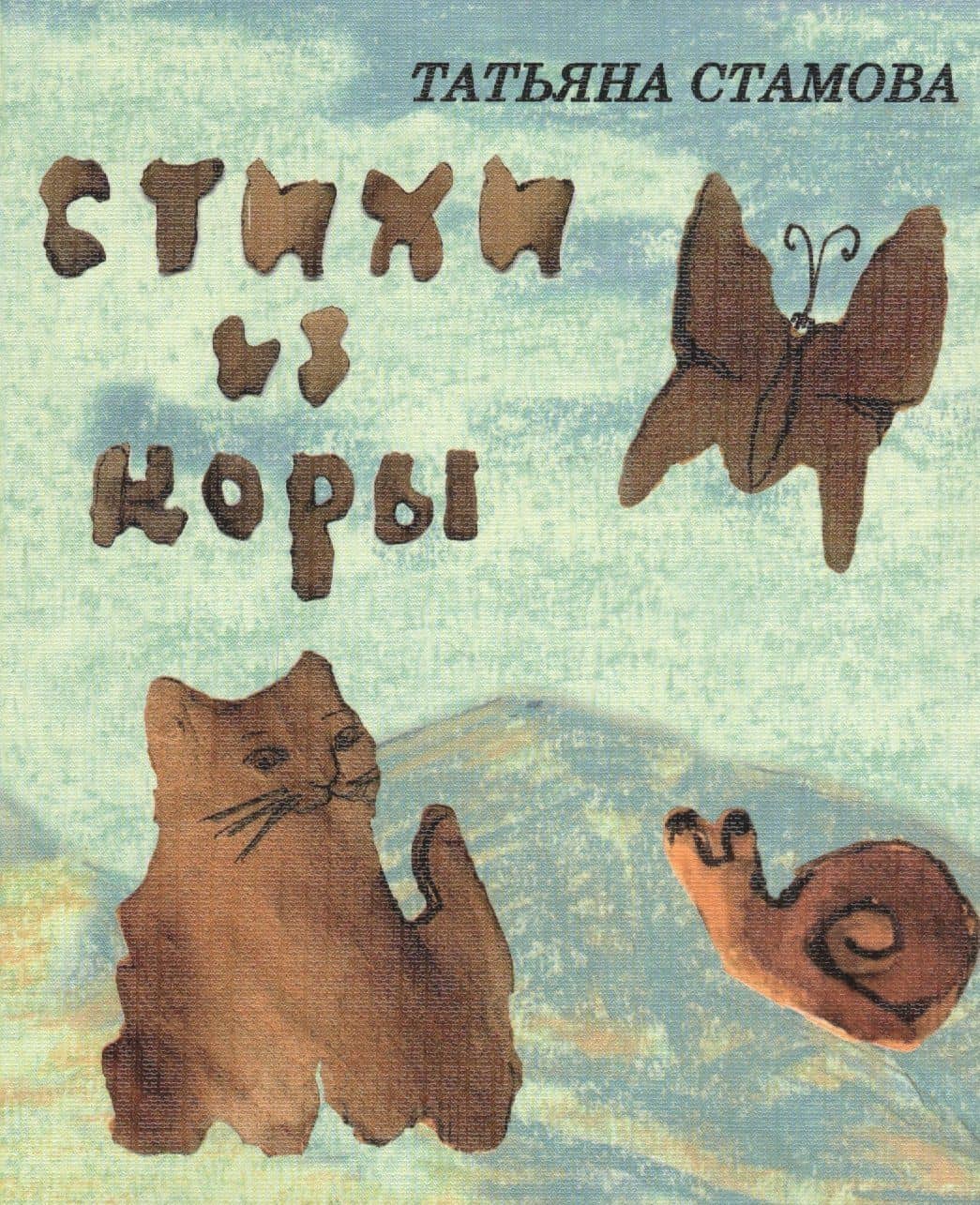 Стихи из коры — Татьяна Юрьевна Стамова