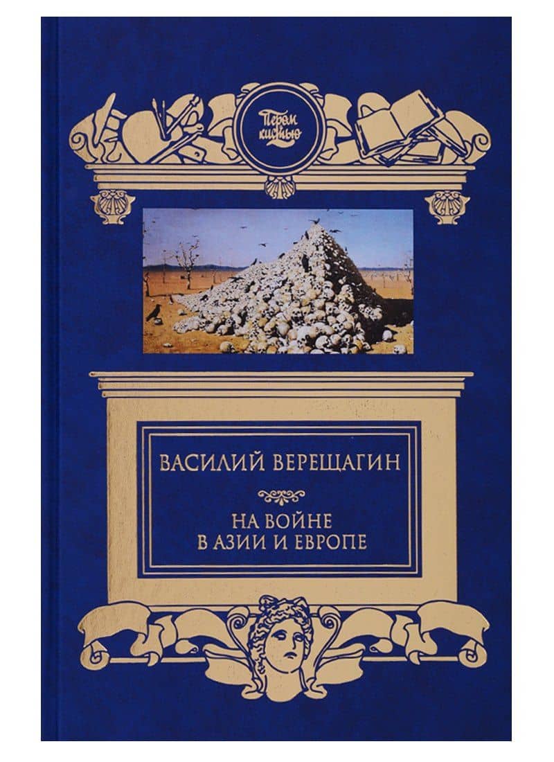На войне в Азии и Европе — Василий Васильевич Верещагин