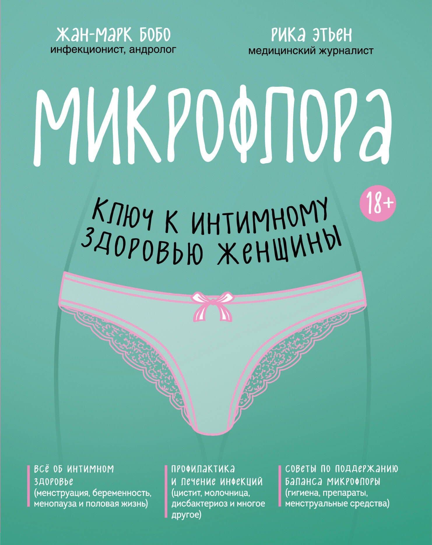 Микрофлора: ключ к интимному здоровью женщины — Жан-Марк Бобо