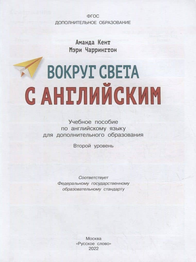 Вокруг света с английским: учебное пособие по английскому языку для дополнительного образования: второй уровень. 2-3 классы — Аманда Кент (2)