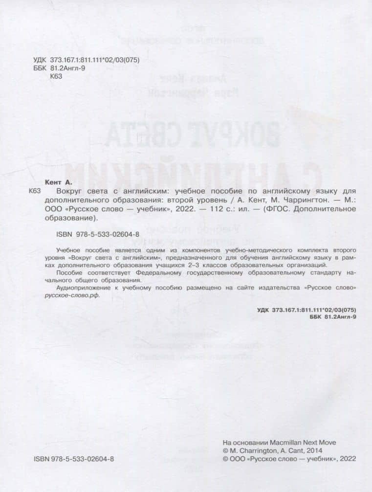 Вокруг света с английским: учебное пособие по английскому языку для дополнительного образования: второй уровень. 2-3 классы — Аманда Кент (3)