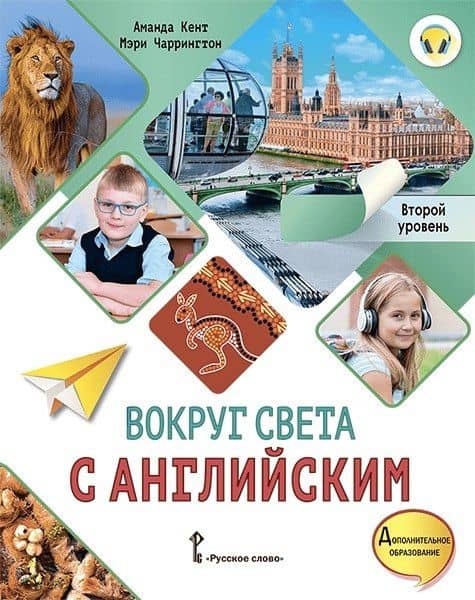 Вокруг света с английским: учебное пособие по английскому языку для дополнительного образования: второй уровень. 2-3 классы — Аманда Кент