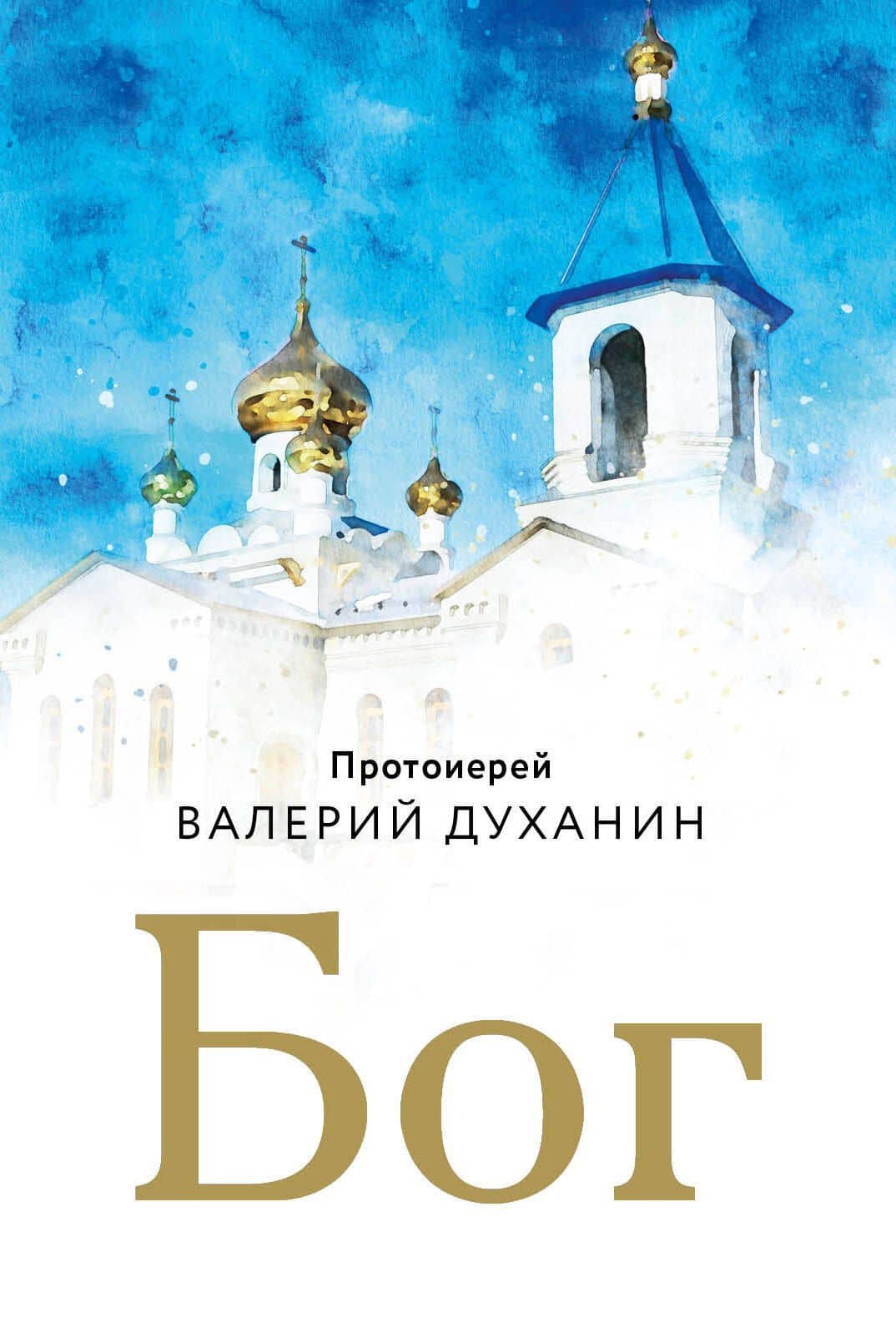 Бог — Валерий Духанин