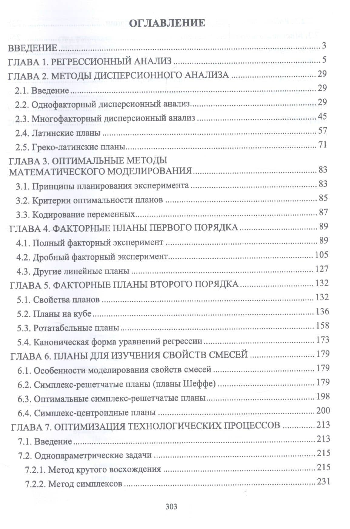 Статистические методы математического моделирования, анализа и оптимизации технологических процессов. Учебное пособие — Владимир Робертович Пен (2)