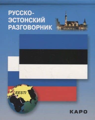 Русско-эстонский разговорник — И. В. Веприкова