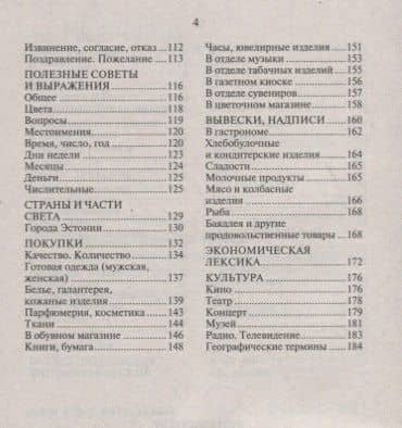 Русско-эстонский разговорник — И. В. Веприкова (3)