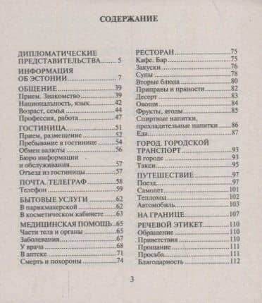 Русско-эстонский разговорник — И. В. Веприкова (2)