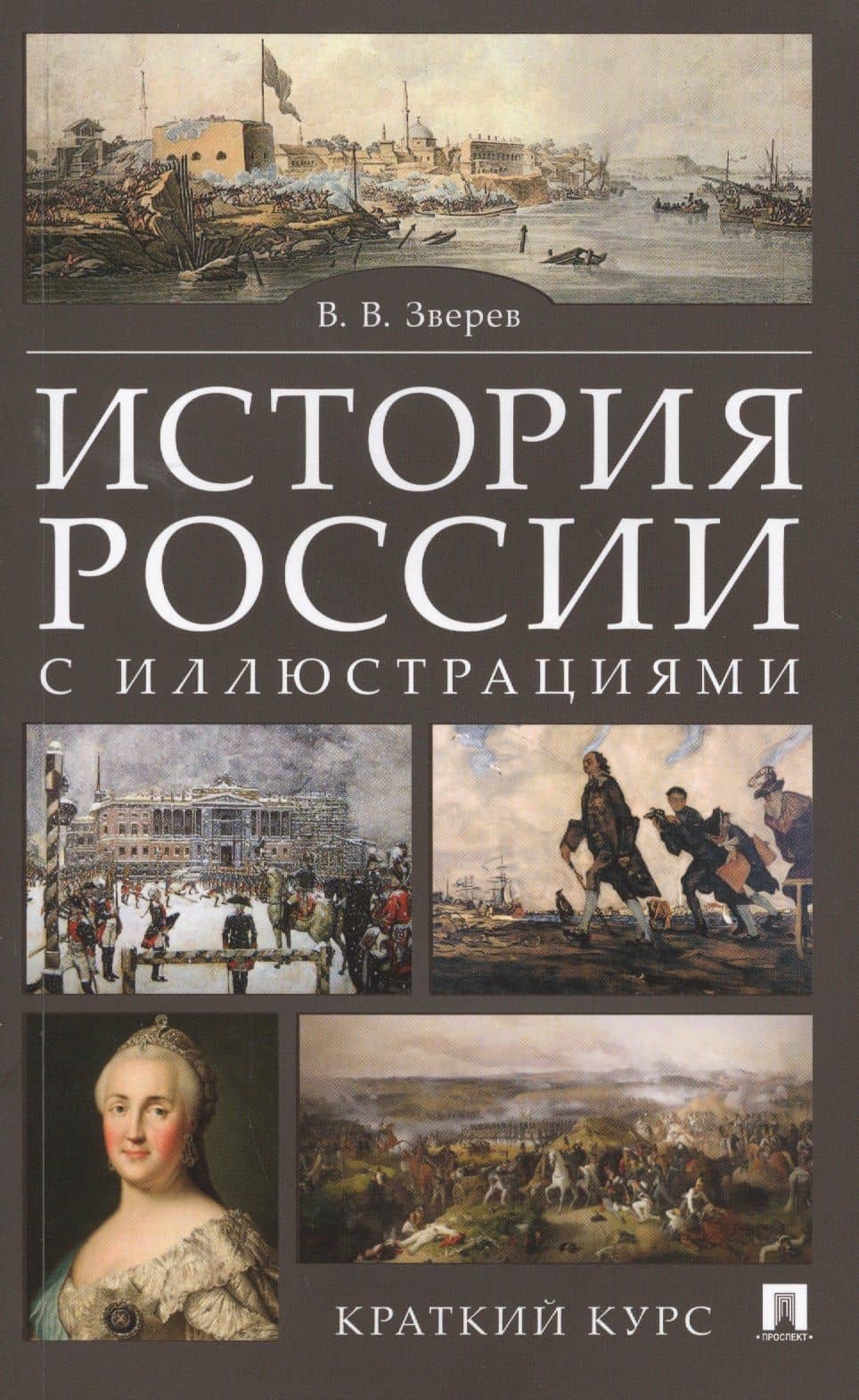 История России с иллюстрациями. Краткий курс : учебное пособие — Василий Васильевич Зверев