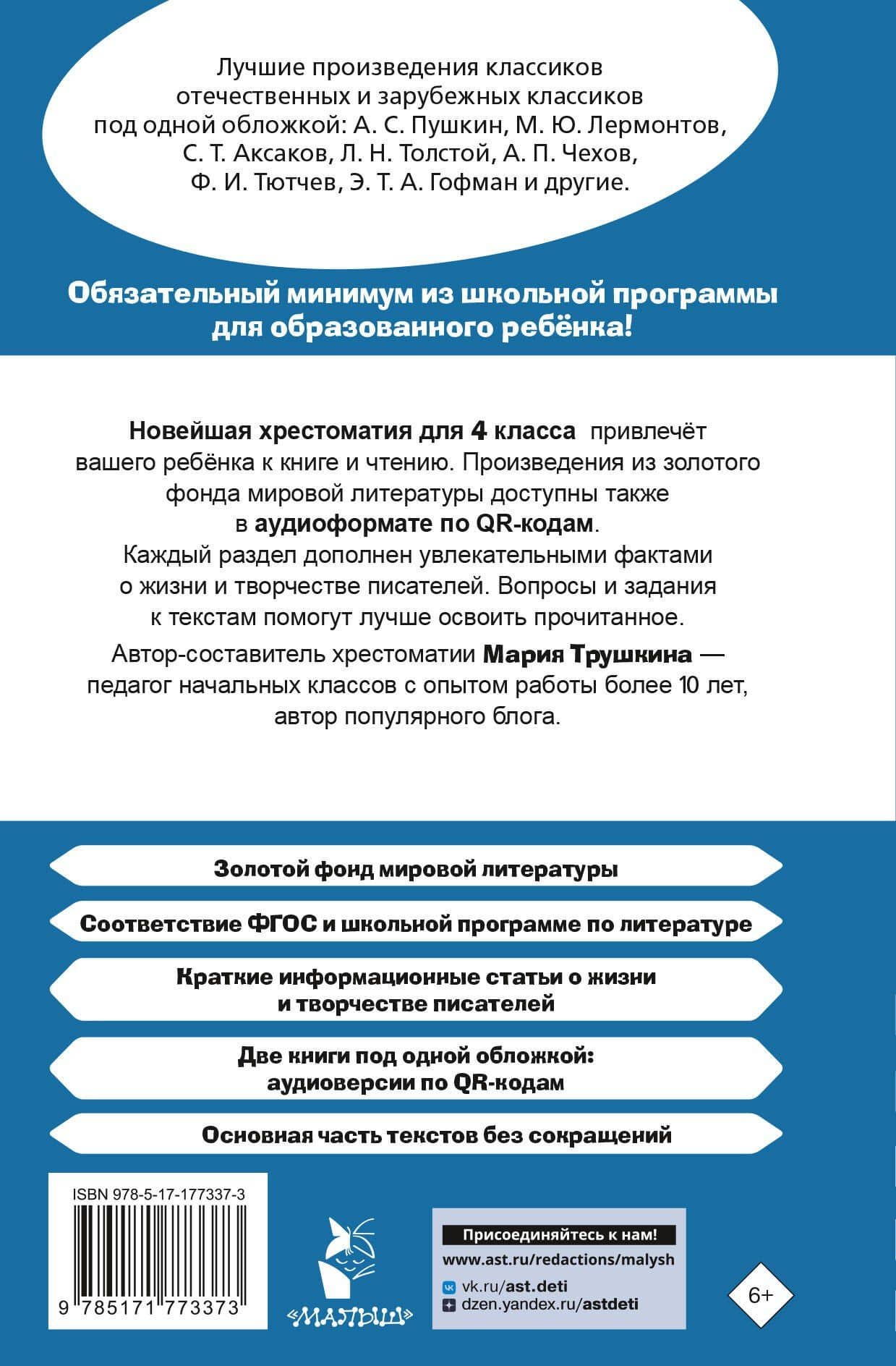 Хрестоматия для внеклассного чтения. 4 класс. Аудиоверсии по QR-коду — Мария Ивановна Трушкина (2)