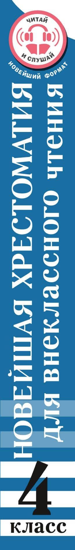 Хрестоматия для внеклассного чтения. 4 класс. Аудиоверсии по QR-коду — Мария Ивановна Трушкина (3)