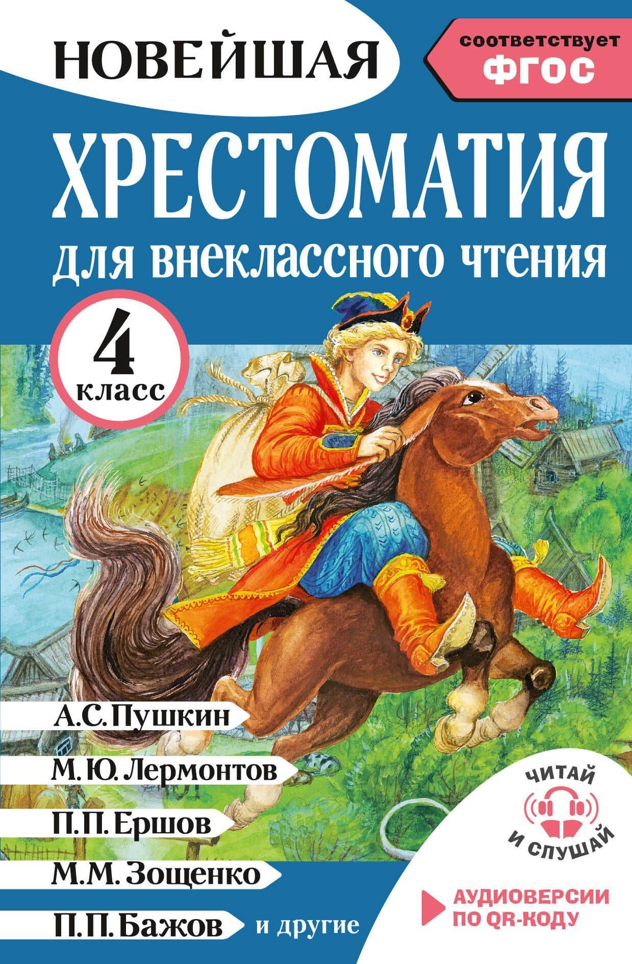 Хрестоматия для внеклассного чтения. 4 класс. Аудиоверсии по QR-коду — Мария Ивановна Трушкина