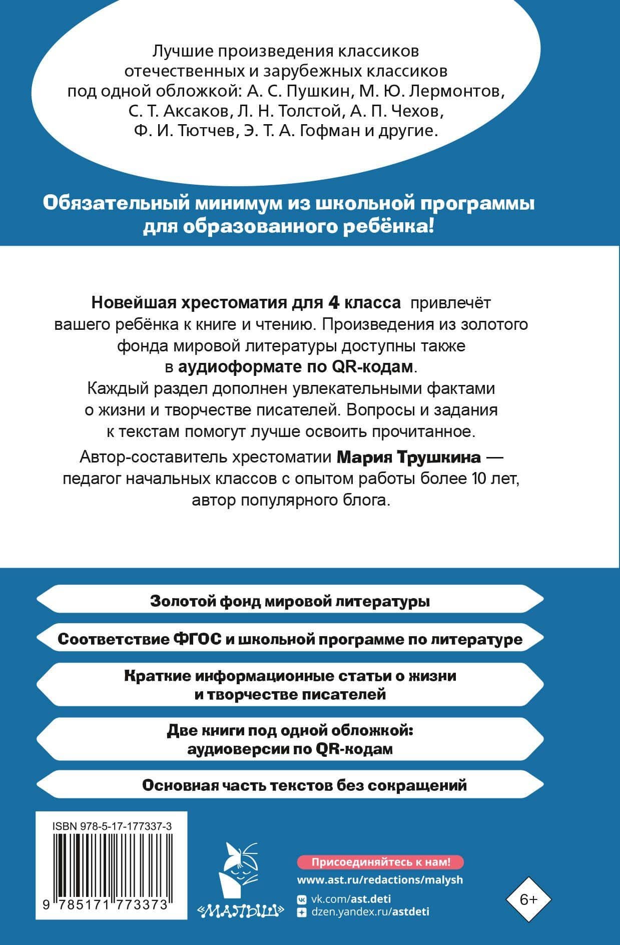 Хрестоматия для внеклассного чтения. 4 класс. Аудиоверсии по QR-коду — Мария Ивановна Трушкина (2)