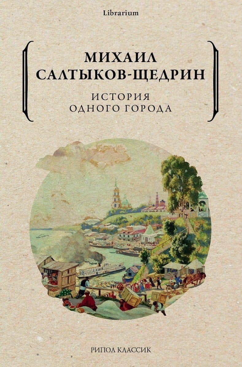 История одного города — Михаил Евграфович Салтыков-Щедрин