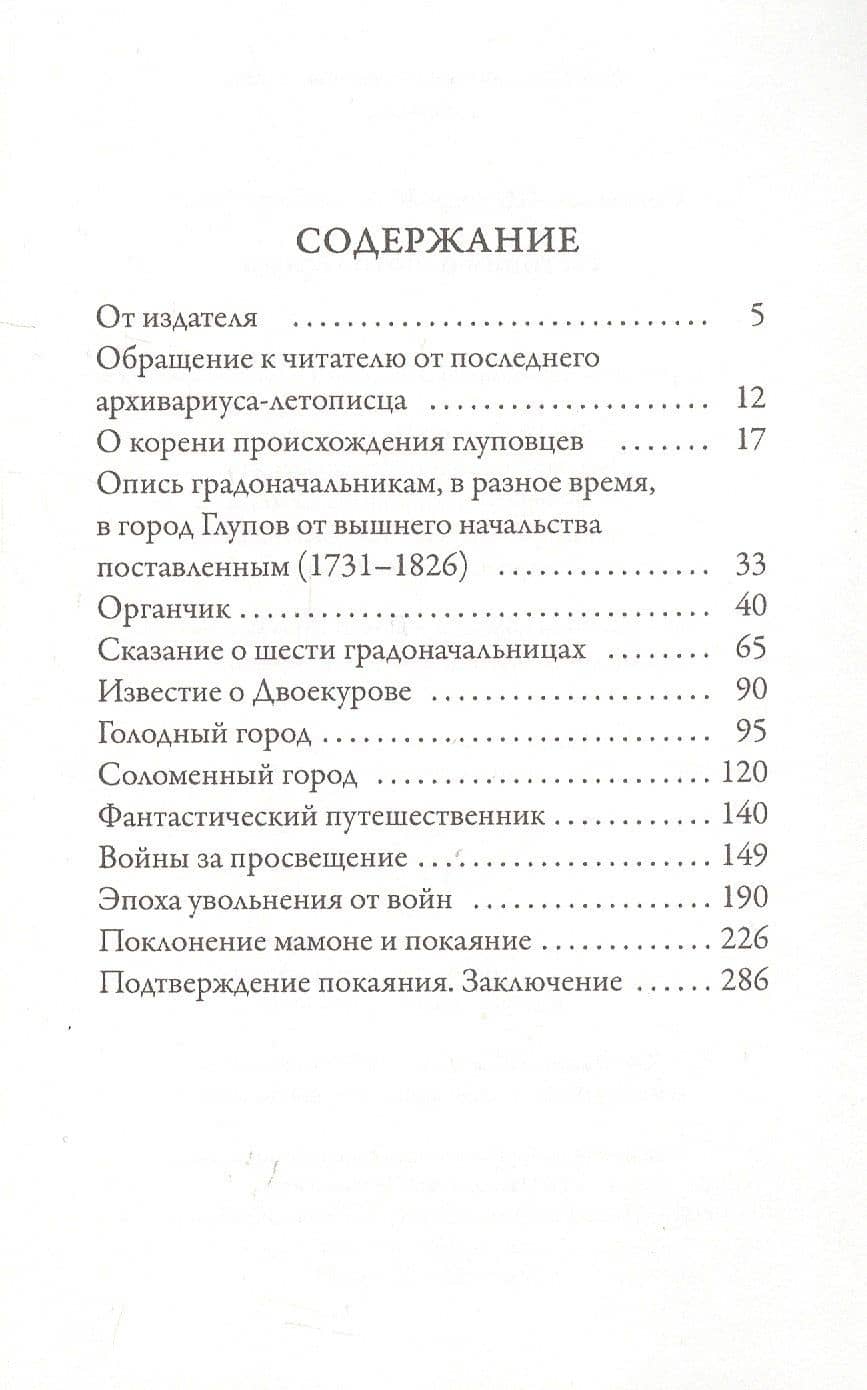 История одного города — Михаил Евграфович Салтыков-Щедрин (2)