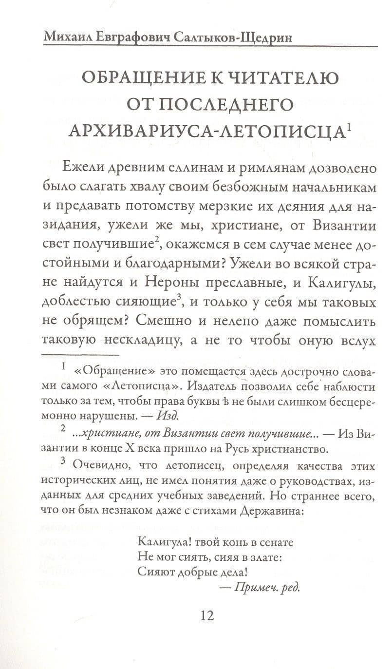 История одного города — Михаил Евграфович Салтыков-Щедрин (3)