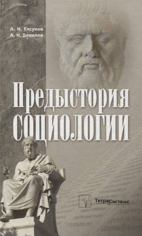 Предыстория социологии. Учебно-методическое пособие — Альберт Николаевич Елсуков