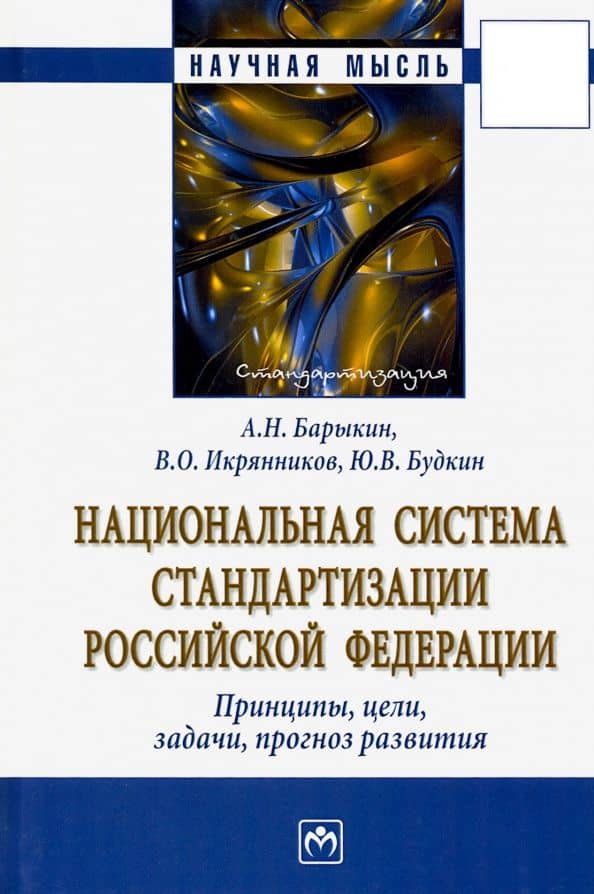 Национальная система стандартизации РФ. Принципы, цели, задачи, прогноз развития. Монография — Валентин Олегович Икрянников