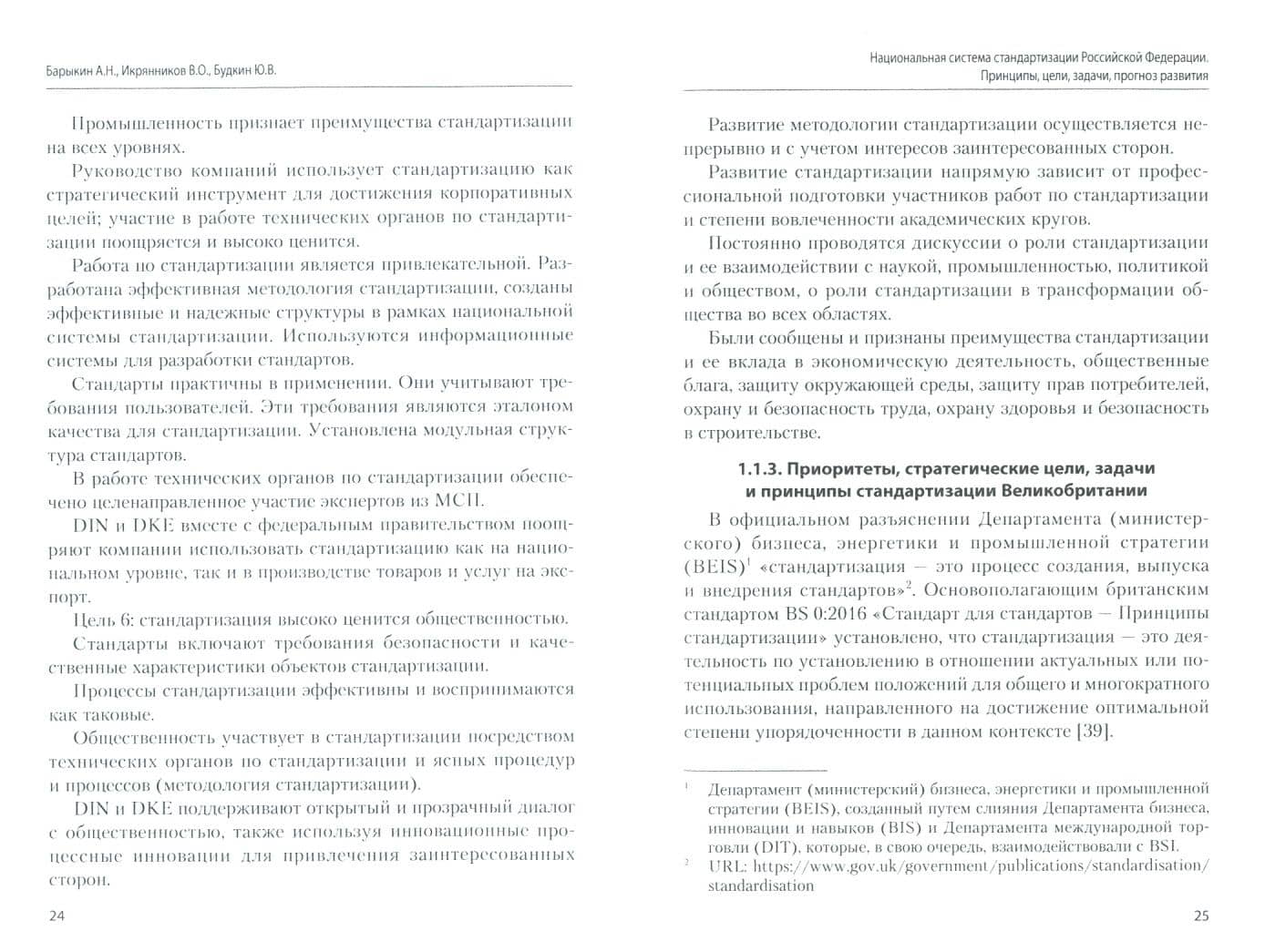 Национальная система стандартизации РФ. Принципы, цели, задачи, прогноз развития. Монография — Валентин Олегович Икрянников (2)