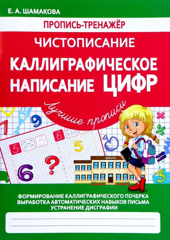 Чистописание. Каллиграфическое написание цифр