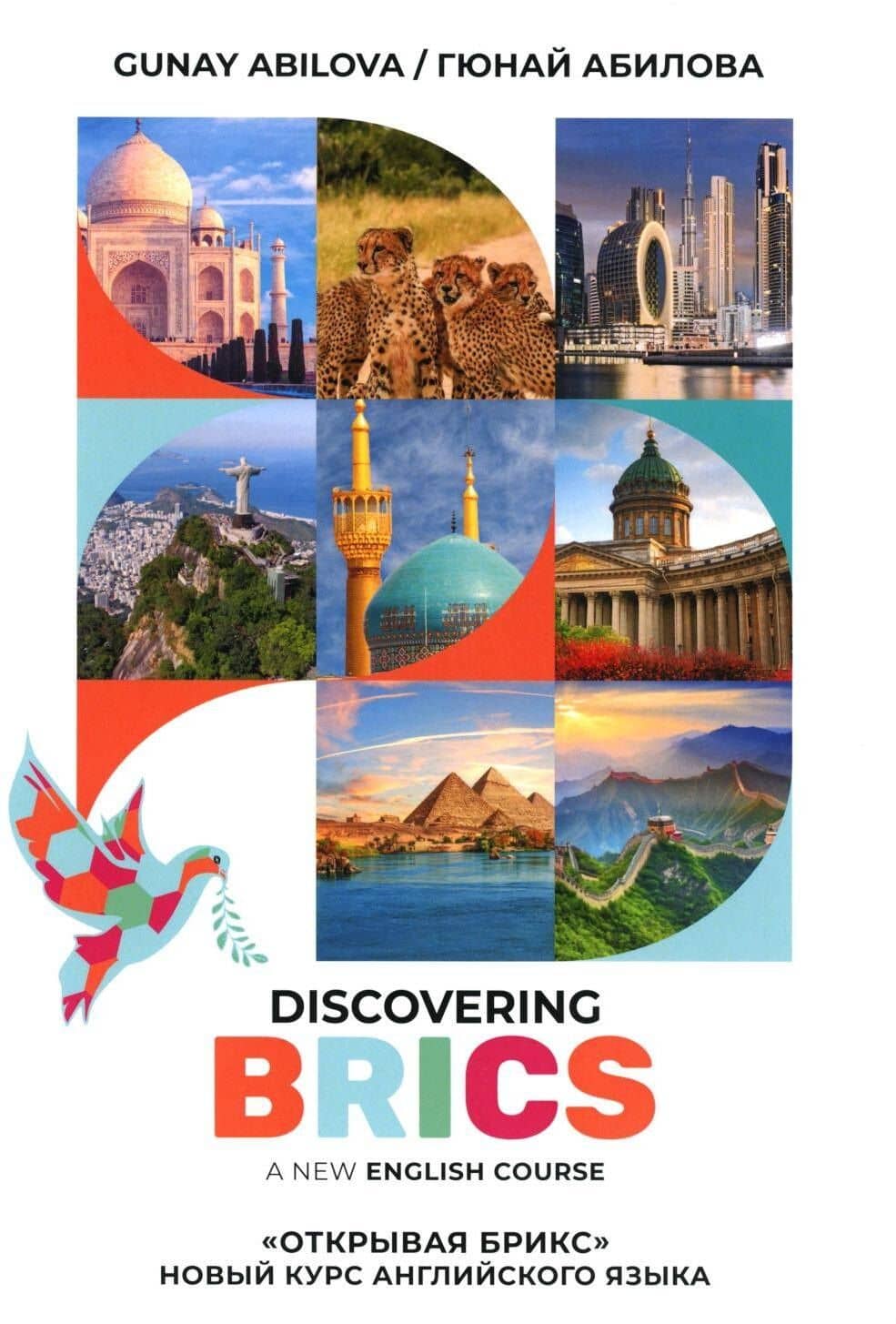 Открывая БРИКС: новый курс английского языка: Учебное пособие = Discovering BRICS: A New English Course — Гюнай Абилова