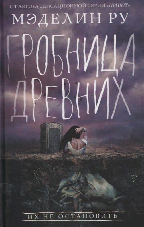 Гробница древних. Роман — Мэделин Ру