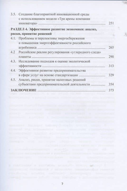Трансформация предпринимательской деятельности: новые технологии, эффективность, перспективы: Монография (3)