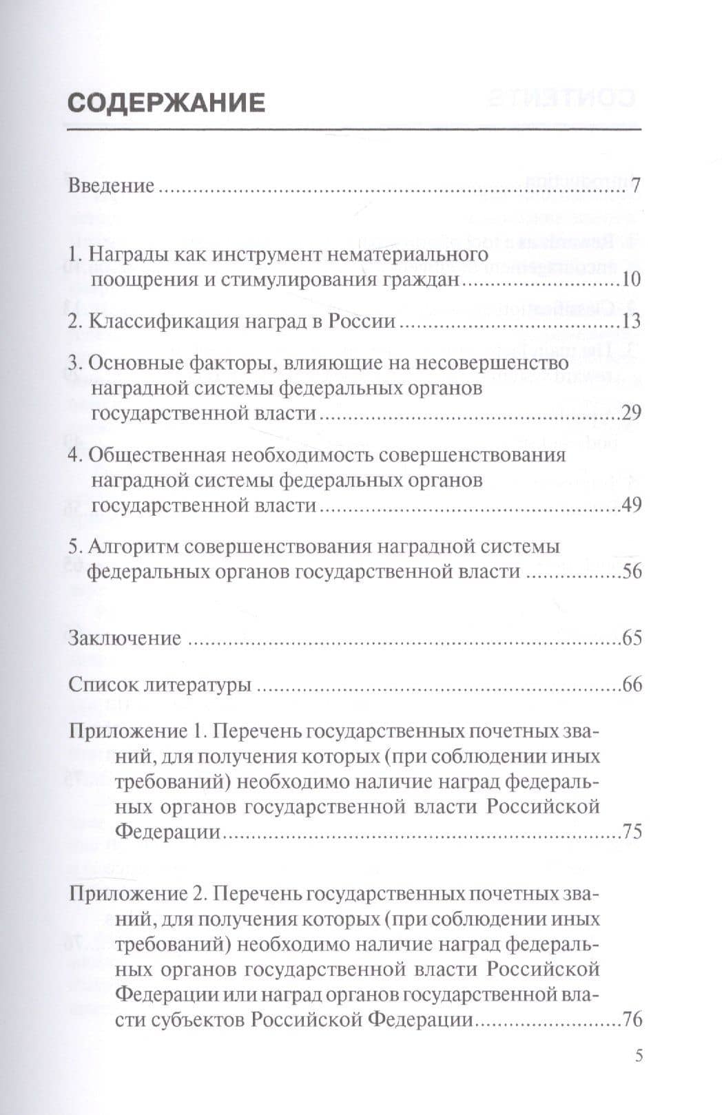 Совершенствование наградной системы федеральных органов государственной власти Российской Федерации. Монография — Александр Викторович Щепотьев (2)