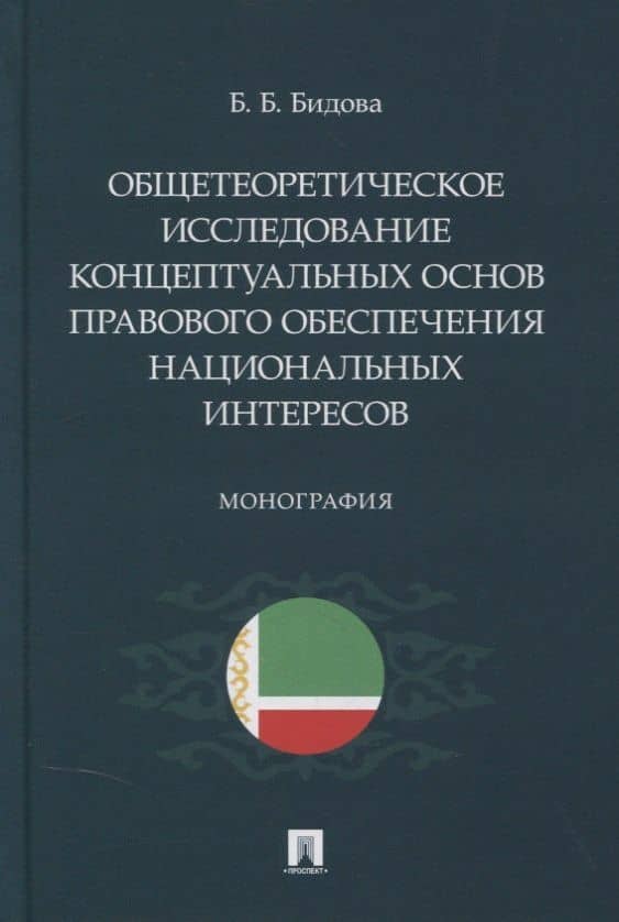 Общетеоретическое исследование концептуальных основ правового обеспечения национальных интересов. Монография — Бэла Бертовна Бодова