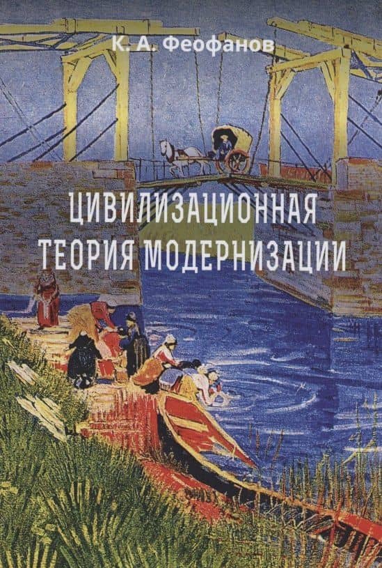 Цивилизационная теория модернизации: Монография — Константин Анатольевич Феофанов