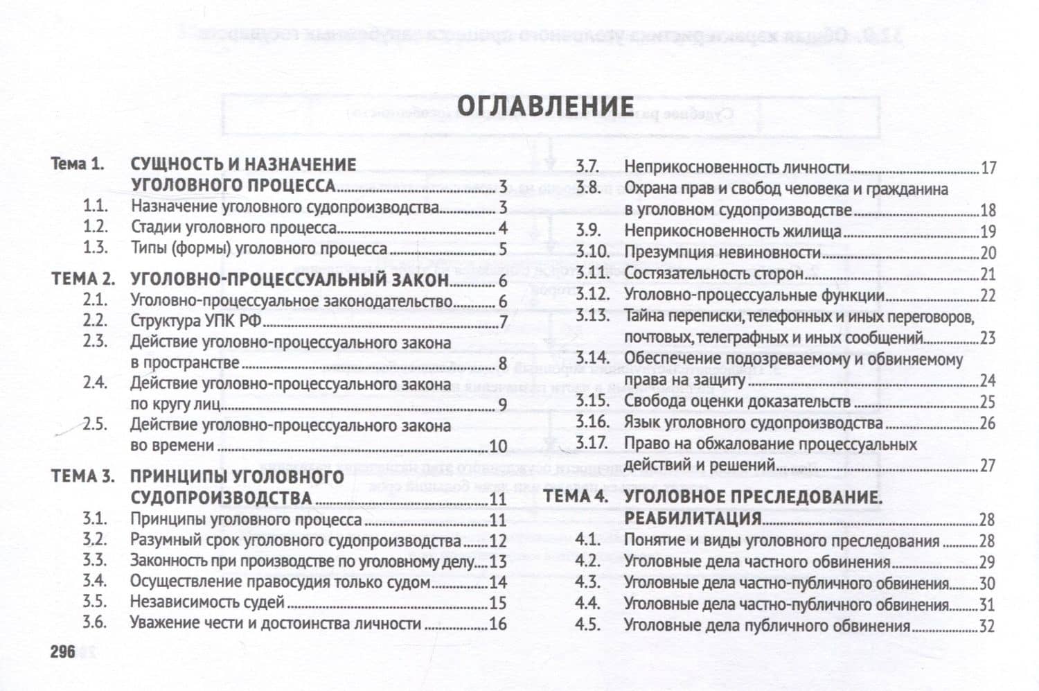 Уголовно-процессуальное право (в схемах). Учебное пособие. — Андрей Вячеславович Шевчук (3)