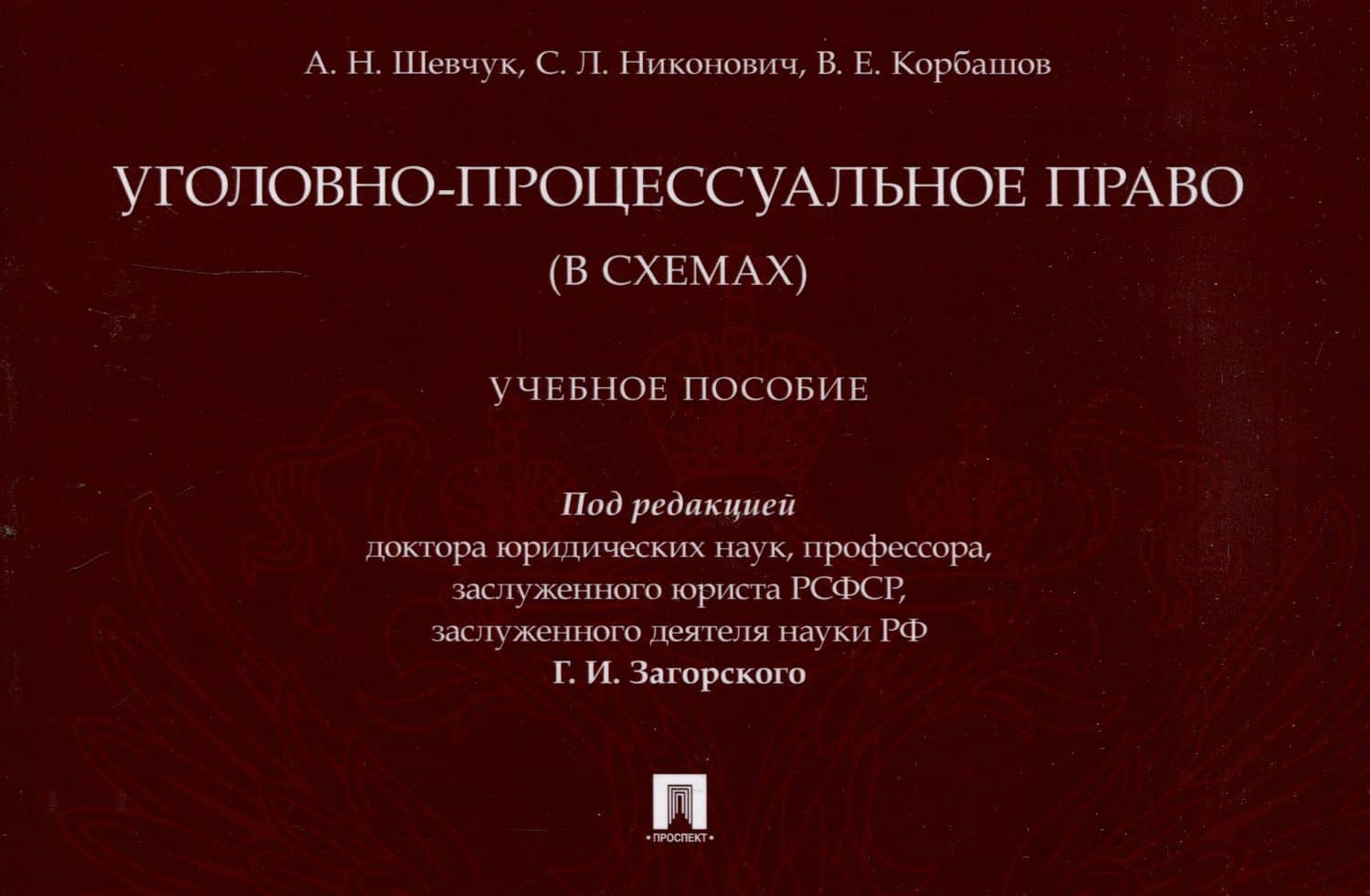 Уголовно-процессуальное право (в схемах). Учебное пособие. — Андрей Вячеславович Шевчук