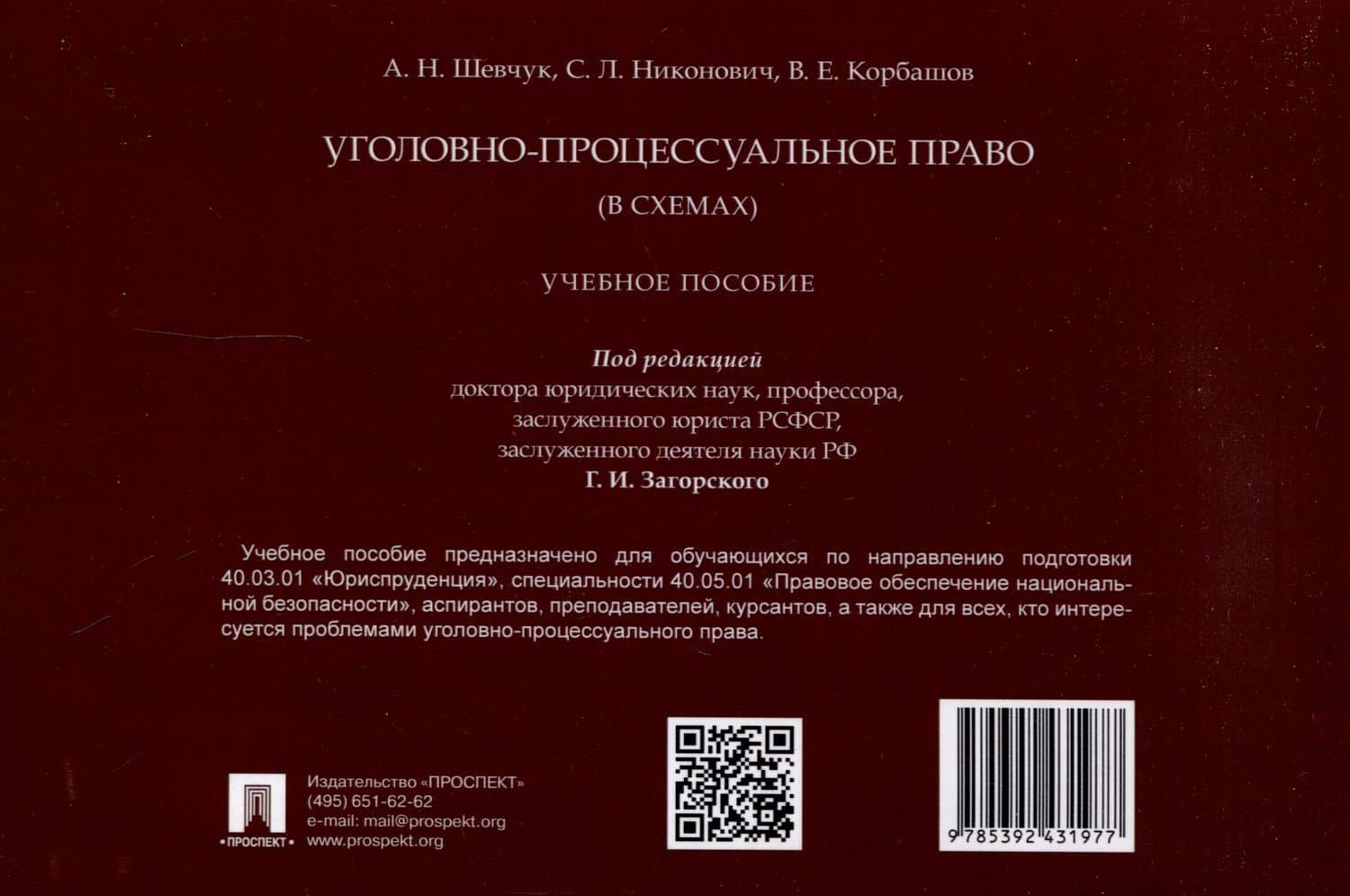 Уголовно-процессуальное право (в схемах). Учебное пособие. — Андрей Вячеславович Шевчук (2)