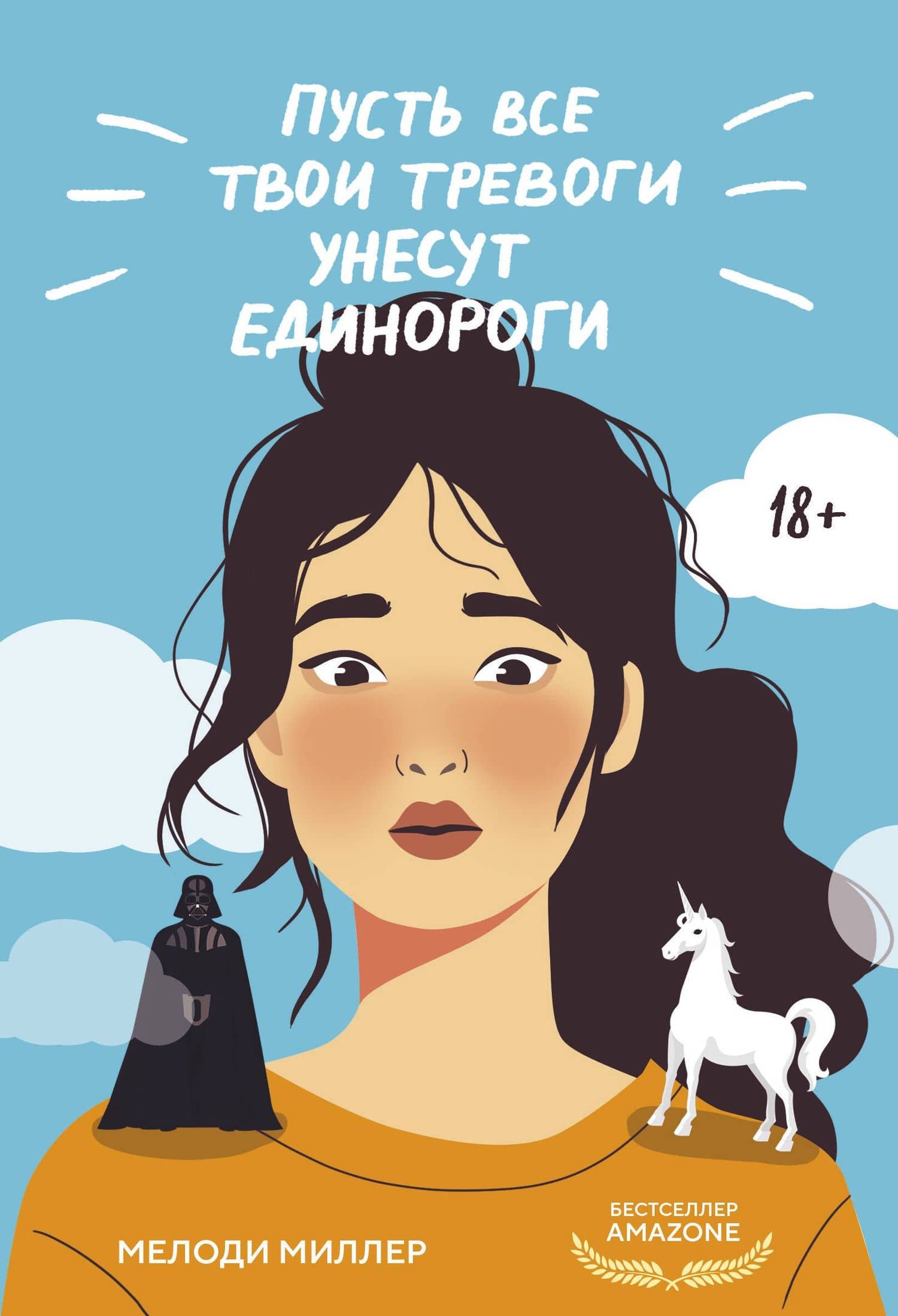 Пусть все твои тревоги унесут единороги — Мелоди Миллер