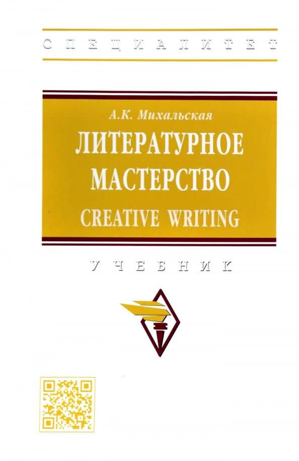 Литературное мастерство. Creative Writing. Учебник — Анна Константиновна Михальская